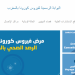 إطلاق بوابة رسمية لفيروس كورونا المستجد بالمغرب