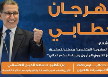 العثماني يتحدى منع التجمعات وينظم مهرجان خطابي بالعيون