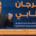 العثماني يتحدى منع التجمعات وينظم مهرجان خطابي بالعيون