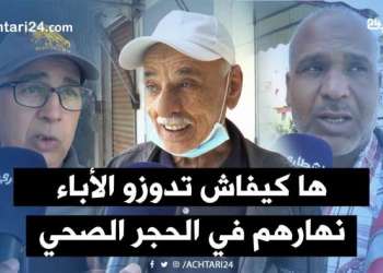 الأباء المغاربة والحجر الصحي