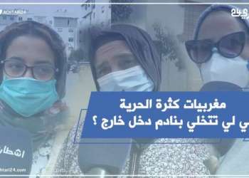 مغربيات يستنكرن عدم إحترام بعض المغاربة للحجر الصحي
