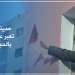 هذا ما يجعل تامسنا تخرج بأقل الإصابات بفيروس كورونا – السلطة قامت بدورها كما يجب