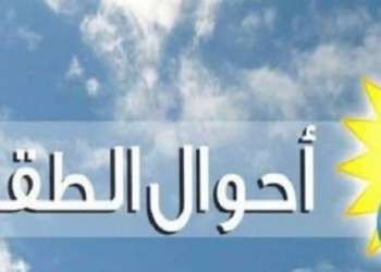 توقعات أحوال الطقس ليوم غد الخميس