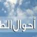 توقعات أحوال الطقس ليوم غد الخميس