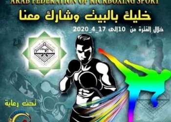 كورونا يجبر الاتحاد العربي لرياضات الكيك بوكسينغ على تنظيم البطولة العربية الأولى “شدو كيك بوكسينغ” عبر الشبكة الالكترونية