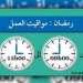 هذه مواقيت العمل في رمضان