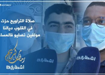 مغاربة يكشفون أجواء رمضان بدون صلاة التراويح في المساجد