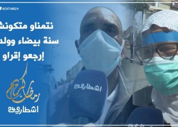 مغاربة : نتمناو متكونش سنة بيضاء ولوليدات ارجعو إقراو