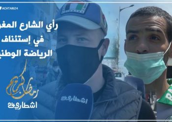 رأي الشارع المغربي في إستئناف الرياضة الوطنية
