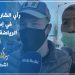 رأي الشارع المغربي في إستئناف الرياضة الوطنية