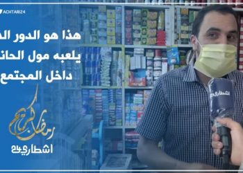 مول الحانوت رجل يتحدى فيروس كورونا ليوفر حاجيات الزبون في كل وقت وحين