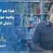 مول الحانوت رجل يتحدى فيروس كورونا ليوفر حاجيات الزبون في كل وقت وحين