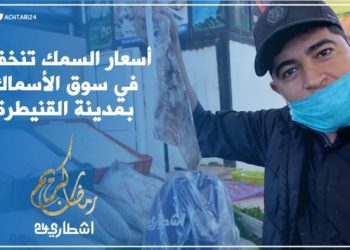 أحوال سوق الأسماك بمدينة القنيطرة في رمضان