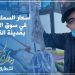 أحوال سوق الأسماك بمدينة القنيطرة في رمضان