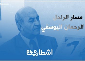 مسار قائد تجربة التناوب التوافقي في المغرب – عبد الرحمان اليوسفي