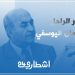 مسار قائد تجربة التناوب التوافقي في المغرب – عبد الرحمان اليوسفي