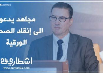 مجاهد : التفكير في بدائل مواكبة للصحافة الورقية ضرورة تاريخية