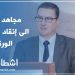 مجاهد : التفكير في بدائل مواكبة للصحافة الورقية ضرورة تاريخية