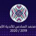 الإتّحاد العربي يرفض مقترح تتويج أربعة فرق بكأس محمد السادس للأندية الأبطال
