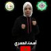 المغربية أسماء العسري تفوز بلقب فئة الشابات خلال البطولة العربية الافتراضية للكيك بوكسينغ