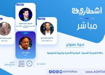 مشاركون في لقاء تفاعلي حول الطوارئ: تدبير الابتعاد الاجتماعي خضع للقانون باستثناء حالات معزولة