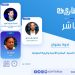 مشاركون في لقاء تفاعلي حول الطوارئ: تدبير الابتعاد الاجتماعي خضع للقانون باستثناء حالات معزولة