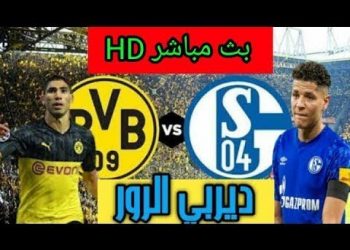 مشاهدة البث المباشر لمباراة بوروسيا دورتموند وشالكه