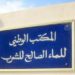 المكتب الوطني للكهرباء والماء الصالح للشرب يحقق في صحة صفقات شراء معدات صحية