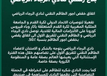 الرجاء البيضاوي يعلن تخفيض أجور طاقمه التقني إلى النصف