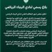 الرجاء البيضاوي يعلن تخفيض أجور طاقمه التقني إلى النصف