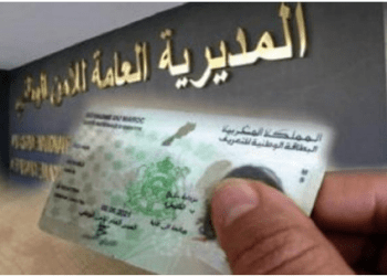ابتداء من 18ماي سيتم إصدار بطائق التعريف الوطنية الإلكترونية للمترشحين لاجتياز البكالوريا استثناء