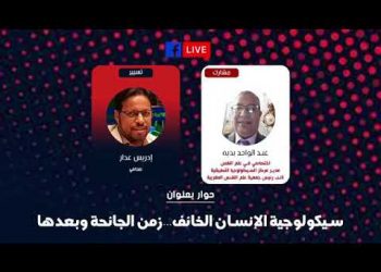 سيكولوجية الإنسان الخائف … زمن الجائحة وبعدها