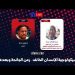 سيكولوجية الإنسان الخائف … زمن الجائحة وبعدها