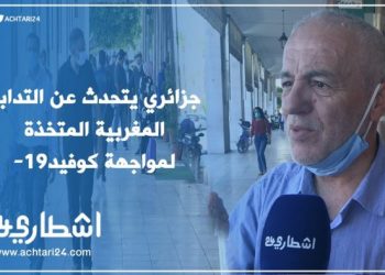 جزائري يتحدث عن التدابير المغربية المتخذة لمواجهة كوفيد-19