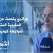 جزائري يتحدث عن التدابير المغربية المتخذة لمواجهة كوفيد-19