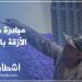 مبادرة طيبة من أبناء حي يعقوب المنصور بالرباط ترميم الأزقة بالصباغة