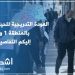 العودة التدريجية للحياة الطبيعية بالمنطقة 1 و2