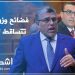 فضائح وزراء العدالة والتنمية تتساقط تباعاً بعد الرميد يأتي دور أمكراز