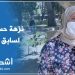 نزهة حسان تعود لسابق عهدها ومسؤولة تتحدث عن الإجراءات المتخذة
