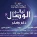 تنظيم ليلة الوصال الصوفية التاسعة اليوم بمشاركة صوفية العالم