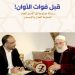 رسالة “قبل فوات الأوان” تثير ضجة وسط العدل والإحسان