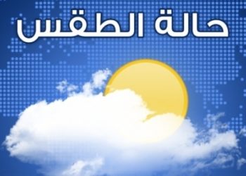 توقعات أحوال الطقس ليوم غد الأحد