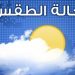 توقعات أحوال الطقس ليوم غد الأحد