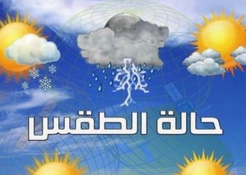 طقس الثلاثاء.. زخات مطرية رعدية في هذه المناطق
