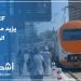 إجراءات وقائية مشددة يتخذها ONCF