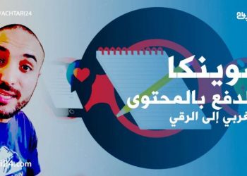 “سوينكا” من الاستثناءات التي تدفع بالمحتوى المغربي إلى الرقي