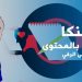 “سوينكا” من الاستثناءات التي تدفع بالمحتوى المغربي إلى الرقي