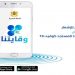 وزارة الصحة تطلق تطبيق « وقايتنا » لتتبع المصابين بكورونا