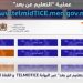 “تلميذ تيس” أصبحت تتيح للتلاميذ البث المباشر مجانا بفضل اتصالات المغرب وفرعها كازانت