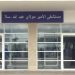 إصابة بسلا الجديدة